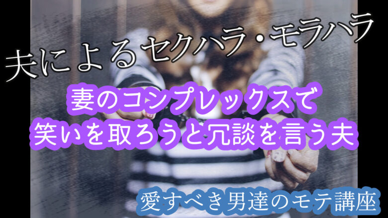 ハラスメントから学ぶ 何でそんなに胸ないの コンプレックスを抉る デキる男のモテ講座 女の本音と恋と愛
