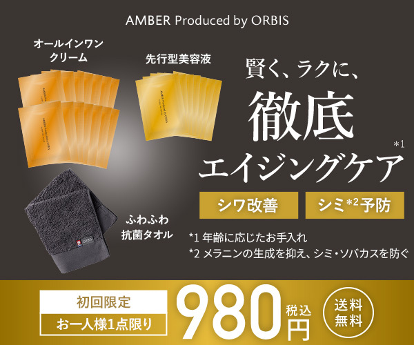 オルビス アンバー 初回980円セット