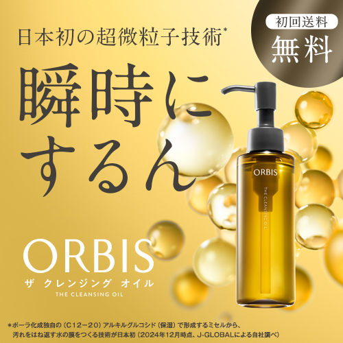 オルビス ザ クレンジングオイル